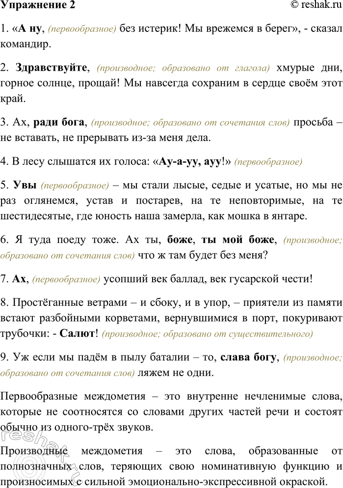 Решение задачи: 2. Определите группы выделенных междометий по происхождению. Аргументируйте свой ответ. 1) «А ну, без истерик! Мы врежемся в берег», — сказал командир (В.