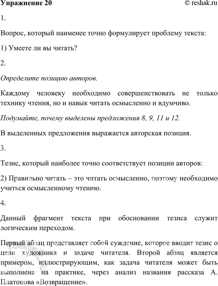 Решение задачи: 20. Внимательно прочитайте текст. (1) Умеете ли вы читать? (2) Этот вопрос часто задают психологи учащимся различных возрастов. (3) Подавляющее большинство опрашиваемых удивляются самому вопросу, особенно если он адресован старшеклассникам и студентам.