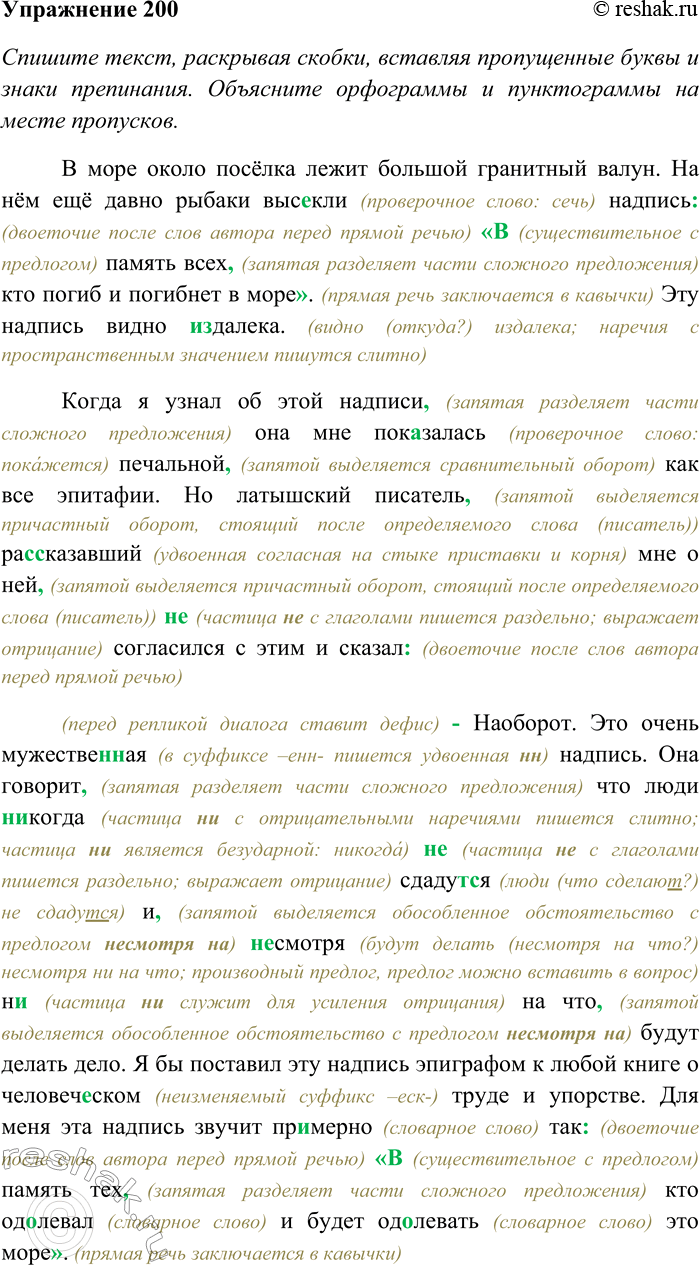 Решение задачи: 200. Спишите текст, раскрывая скобки, вставляя пропущенные буквы и знаки препинания. Объясните орфограммы и пунктограммы на месте пропусков. Найдите глаголы, определите их время, вид и наклонение.