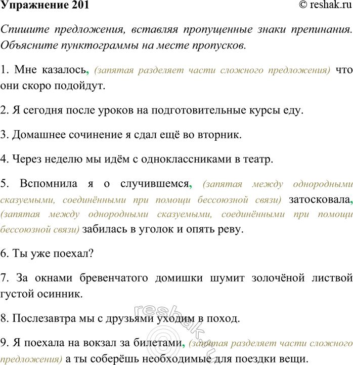 Решение задачи: 201. Спишите предложения, вставляя пропущенные знаки препинания. Объясните пунктограммы на месте пропусков. Определите время выделенных глаголов. 1) Мне казалось что они скоро подойдут.
