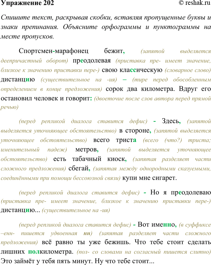 Решение задачи: 202 Спишите текст, раскрывая скобки, вставляя пропущенные буквы и знаки препинания. Объясните орфограммы и пунктограммы на месте пропусков. Найдите в тексте глаголы, определите их время, лицо, вид и наклонение.