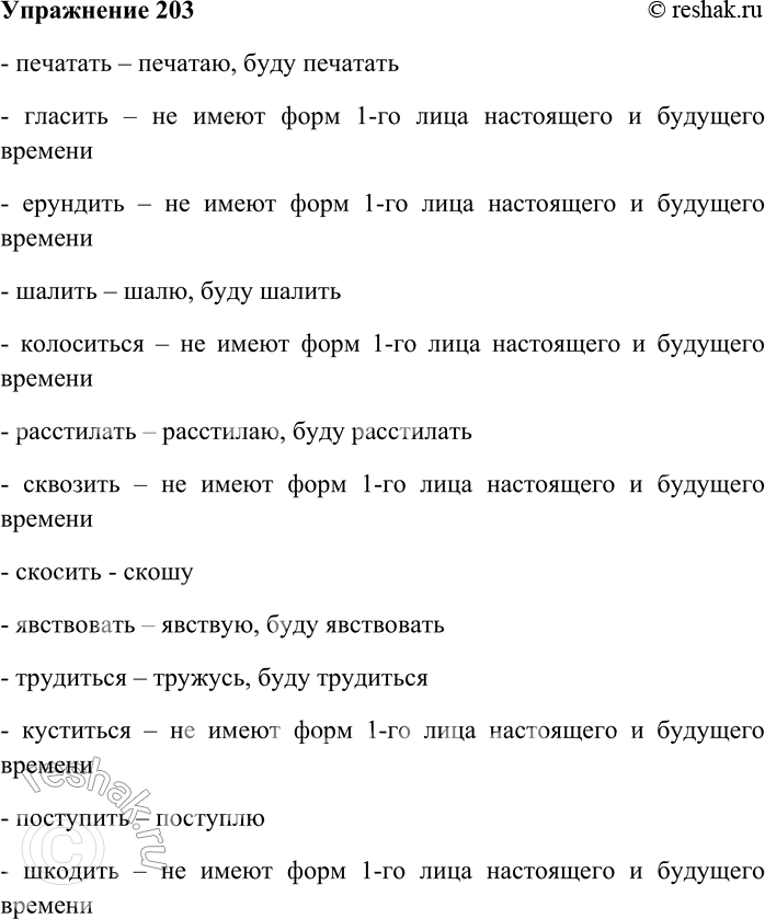 Решение задачи: 203. Образуйте от данных инфинитивов формы 1-го лица ед. ч. настоящего и будущего времени. Какие из глаголов не имеют данной формы?