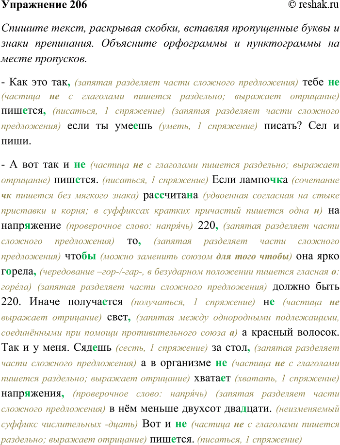 Решение задачи: 206. Спишите текст, раскрывая скобки, вставляя пропущенные буквы и знаки препинания. Объясните орфограммы и пунктограммы на месте пропусков. Найдите в тексте глаголы, определите их лицо и наклонение.