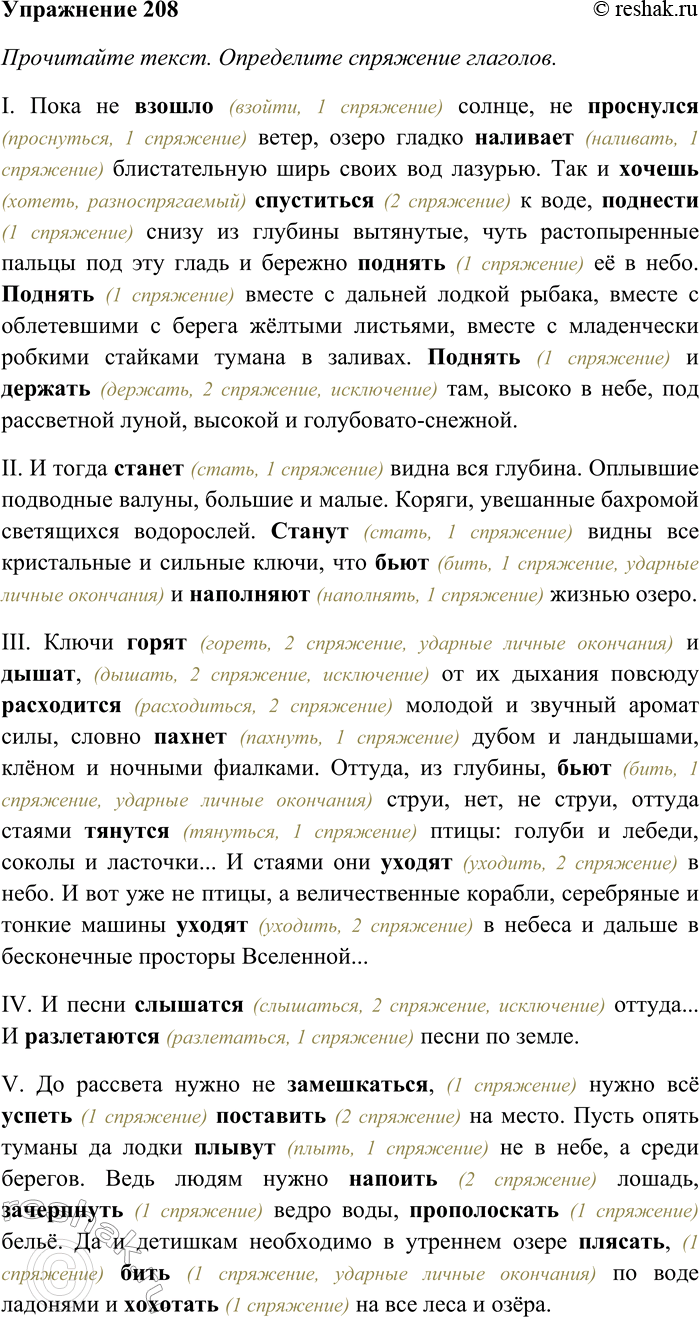 Решение задачи: 208. Прочитайте текст. Найдите и выпишите глаголы, определите их спряжение. I Пока не взошло солнце, не проснулся ветер, озеро гладко наливает блистательную ширь своих вод лазурью.