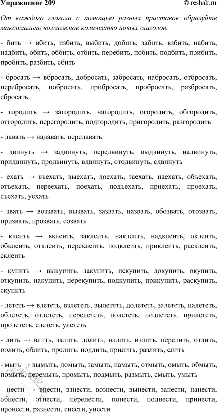 Решение задачи: 209. От каждого глагола с помощью разных приставок образуйте максимально возможное количество новых глаголов; объясните их значения. Бить, бросать, городить, давать, двинуть, ехать, звать, клеить, купить, лететь, лить, мыть, нести, плыть, резать, рубить, строить, ставить, тащить, толкнуть, шить.