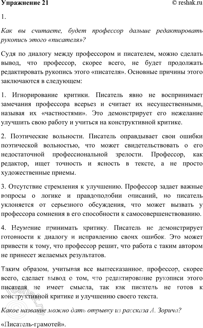 Решение задачи: 21. Внимательно прочитайте текст. ...Писатель прислал пятый том своих сочинений и зашёл через неделю. — Я прочёл вашу книгу, — сказал профессор, — и отметил некоторые места.