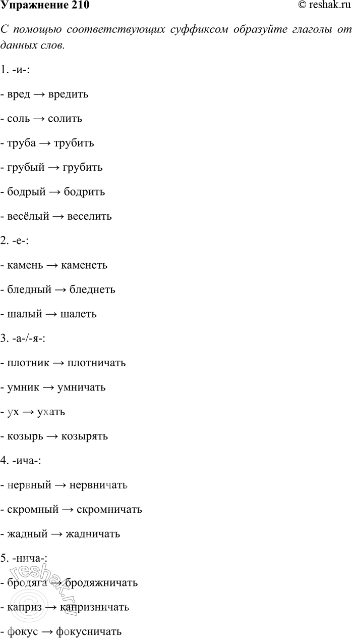 Решение задачи: 210. С помощью соответствующих суффиксов образуйте глаголы от данных слов. Объясните значения получившихся глаголов. -И-: вред, соль, труба, грубый, бодрый, весёлый;