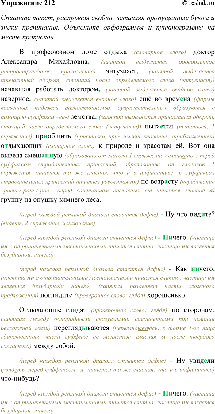 Решение задачи: 212. Спишите текст, раскрывая скобки, вставляя пропущенные буквы и знаки препинания. Объясните орфограммы и пунктограммы на месте пропусков. Сделайте морфологический анализ подчёркнутых глаголов.
