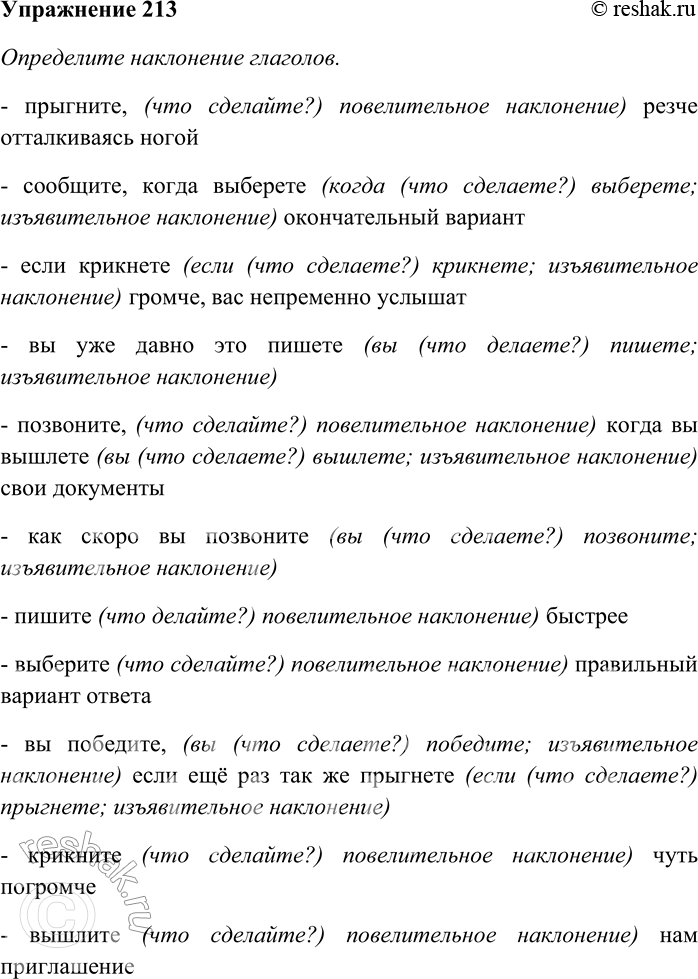 Решение задачи: 213. Определите наклонение глаголов. Спишите, выбирая верный вариант написания форм изъявительного и повелительного наклонения глаголов. Прыгн...те, резче отталкиваясь ногой; сообщите, когда выбер...те окончательный вариант;