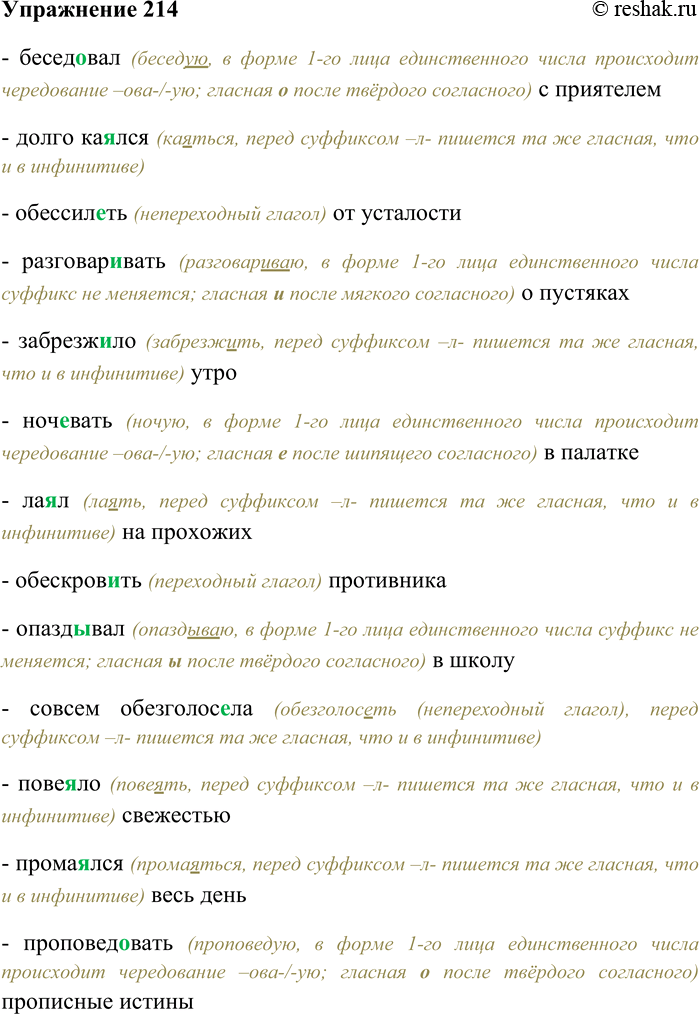 Решение задачи: 214. Спишите, вставляя нужную букву в суффикс глагола. Бесед...вал с приятелем; долго ка...лся; обессил...ть от усталости; разговар...вать о пустяках; забрезж...ло утро;