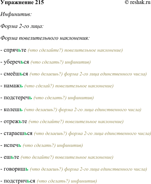 Решение задачи: 215. Спишите, вставляя мягкий знак и распределяя глагольные формы на группы: инфинитив, форма 2-го лица, форма повелительного наклонения. Спряч...те, убереч...ся, смеёш...ся, намаж..., подстереч..., ко-леш..., отреж...те, стараеш...ся, испеч..., еш...те, говорит..., под-стрич...ся.