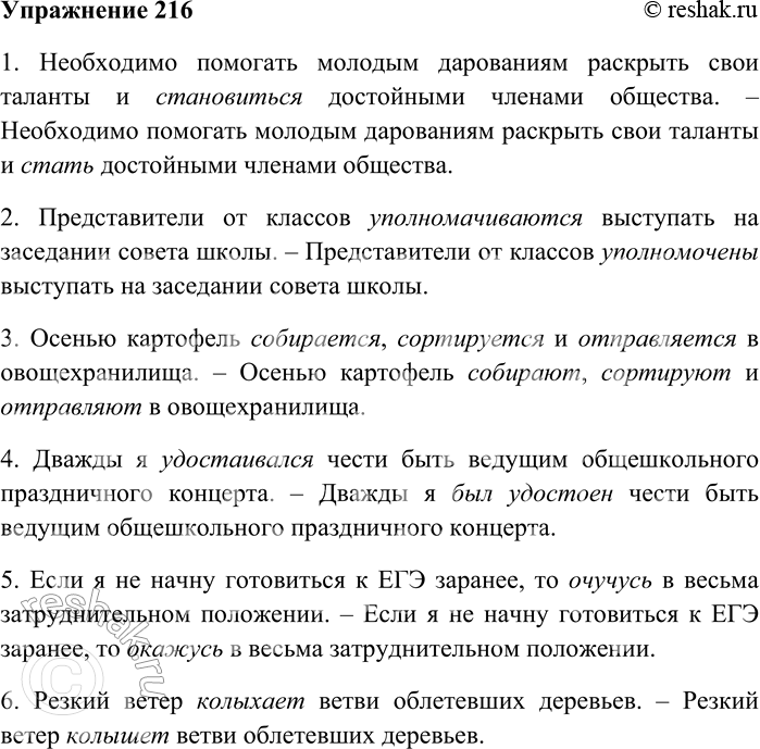 Решение задачи: 216. Прочитайте предложения. Найдите среди них те, в которых допущены ошибки в употреблении форм глагола. Запишите эти предложения в исправленном виде.