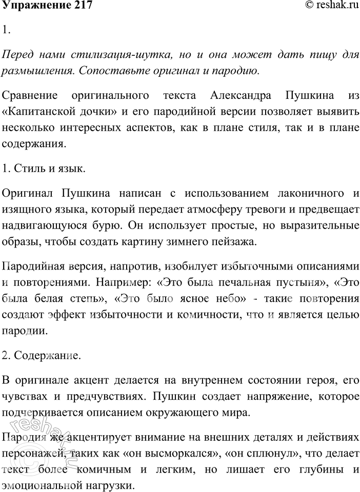 Решение задачи: 217. Прочитайте отрывок из пародии-стилизации А. Архангельского «Классик и современники». А. Пушкин. Я приближался к месту моего назначения. Вокруг меня простирались печальные пустыни, пересечённые холмами и оврагами.