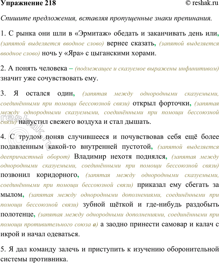 Решение задачи: 218. Спишите предложения, вставляя пропущенные знаки препинания. Графически обозначьте синтаксические функции глаголов. 1) С рынка они шли в «Эрмитаж» обедать и заканчивать день или вернее сказать ночь у «Яра» с цыганскими хорами (В.