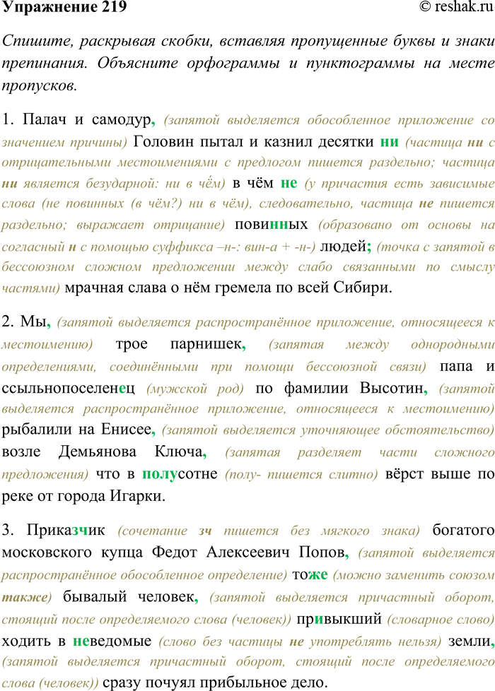 Решение задачи: 219. Спишите, раскрывая скобки, вставляя пропущенные буквы и знаки препинания. Объясните орфограммы и пунктограммы на месте пропусков. Графически обозначьте обособленные приложения.