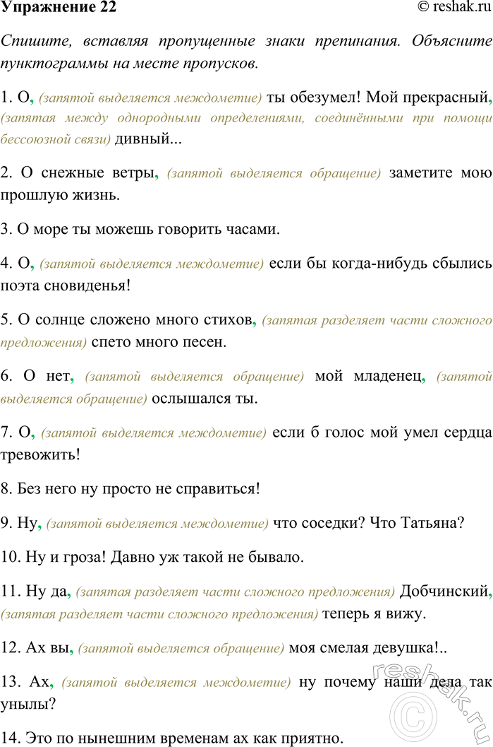 Решение задачи: 22. Спишите, вставляя пропущенные знаки препинания. Объясните пунктограммы на месте пропусков. Укажите номера предложений, в которых выделенные слова являются междометиями. 1) О ты обезумел!