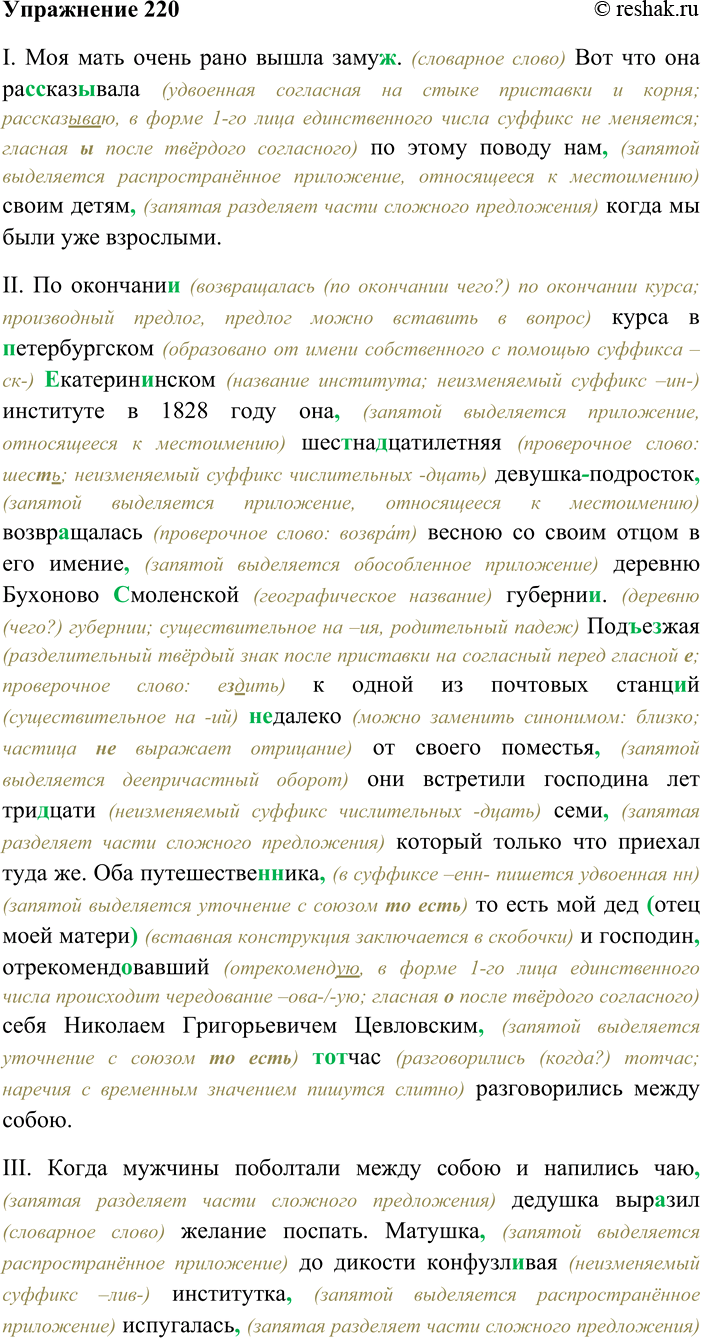 Решение задачи: 220. Спишите текст, раскрывая скобки, вставляя пропущенные буквы и знаки препинания. Объясните орфограммы и пунктограммы на месте пропусков. I. Моя мать очень рано вышла замуж....