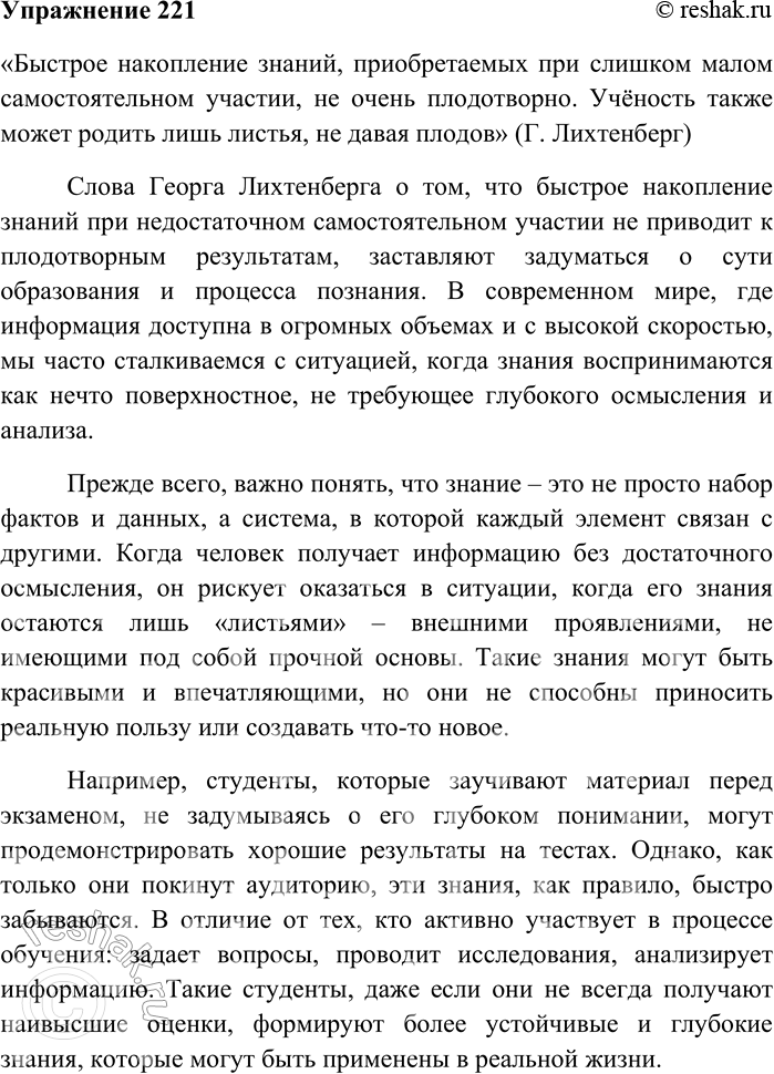 Решение задачи: 221 Напишите сочинение-рассуждение на тему «Быстрое накопление знаний, приобретаемых при слишком малом самостоятельном участии, не очень плодотворно. Учёность также может родить лишь листья, не давая плодов» (Г.