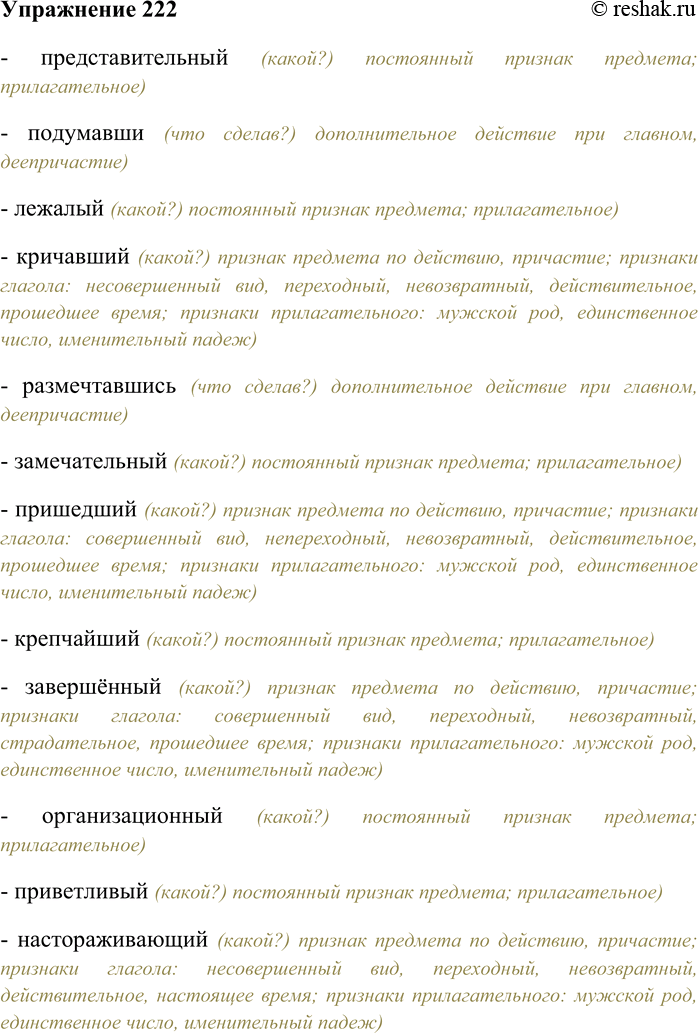 Решение задачи: 222. Какие из данных слов являются причастиями? Выпишите их, укажите признаки глагола и прилагательного. Представительный, подумавши, лежалый, кричавший, размечтавшись, замечательный, пришедший, крепчайший, завершённый, организационный, приветливый, настораживающий, светлейший, заигравшись, привозимый, чувственный, бережный, кипучий, выпущенный, игривый, отвислый, возвращённый, решившись, потерявший.