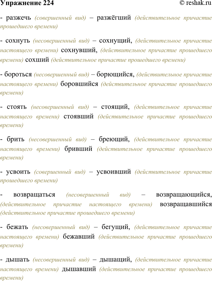 Решение задачи: 224. От данных глаголов образуйте действительные причастия настоящего и прошедшего времени. От каких глаголов нельзя образовать указанные формы? Разжечь, сохнуть, бороться, стоять, брить, усвоить, возвращаться, бежать, дышать, нести, зависеть, поникнуть, исчезать, колоть, напрячь, переходить, подписать, осветить.