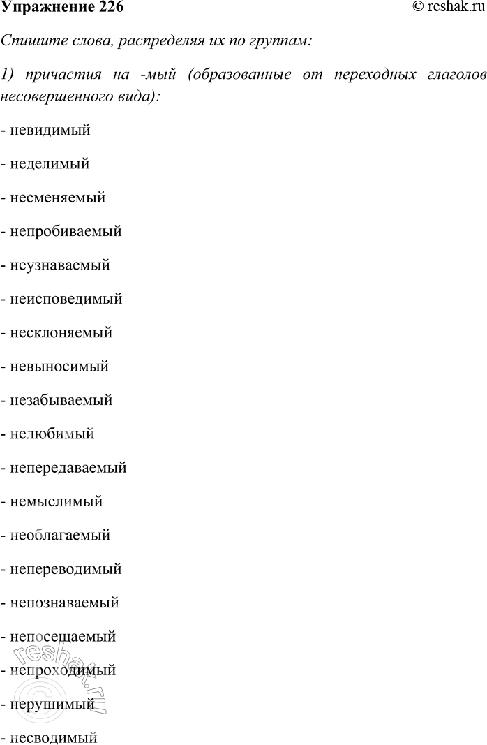 Решение задачи: 226. Спишите слова, распределяя их по группам: 1) причастия на -МЫЙ (образованные от переходных глаголов несовершенного вида); 2) прилагательные на -МЫЙ (образованные от непереходных глаголов или от глаголов совершенного вида);