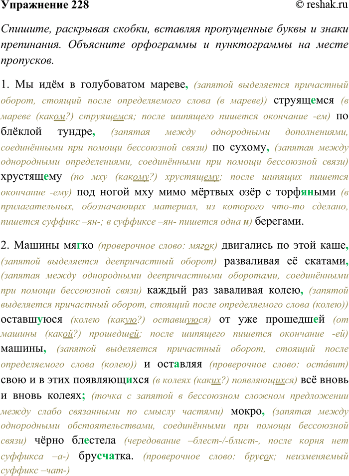 Решение задачи: 228. Спишите, раскрывая скобки, вставляя пропущенные буквы и знаки препинания. Объясните орфограммы и пунктограммы на месте пропусков. Определите падеж причастий в предложениях.