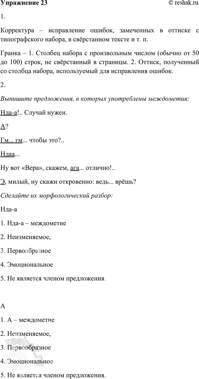 Решение задачи: 23. Внимательно прочитайте текст. Талантливый журналист сидел за работой, смотрел в потолок, наклонялся, перо быстро бегало по бумаге, и узкие длинные листки, исписанные быстрым небрежным почерком, так и летели.