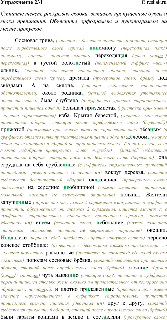 Решение задачи: 231. Спишите текст, раскрывая скобки, вставляя пропущенные буквы и знаки препинания. Объясните орфограммы и пунктограммы на месте пропусков. Найдите в тексте полные и краткие формы страдательных причастий.