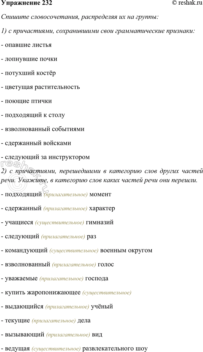 Решение задачи: 232. Спишите словосочетания, распределяя на группы: 1) с причастиями, сохранившими свои грамматические признаки; 2) с причастиями, перешедшими в категорию слов других частей речи.