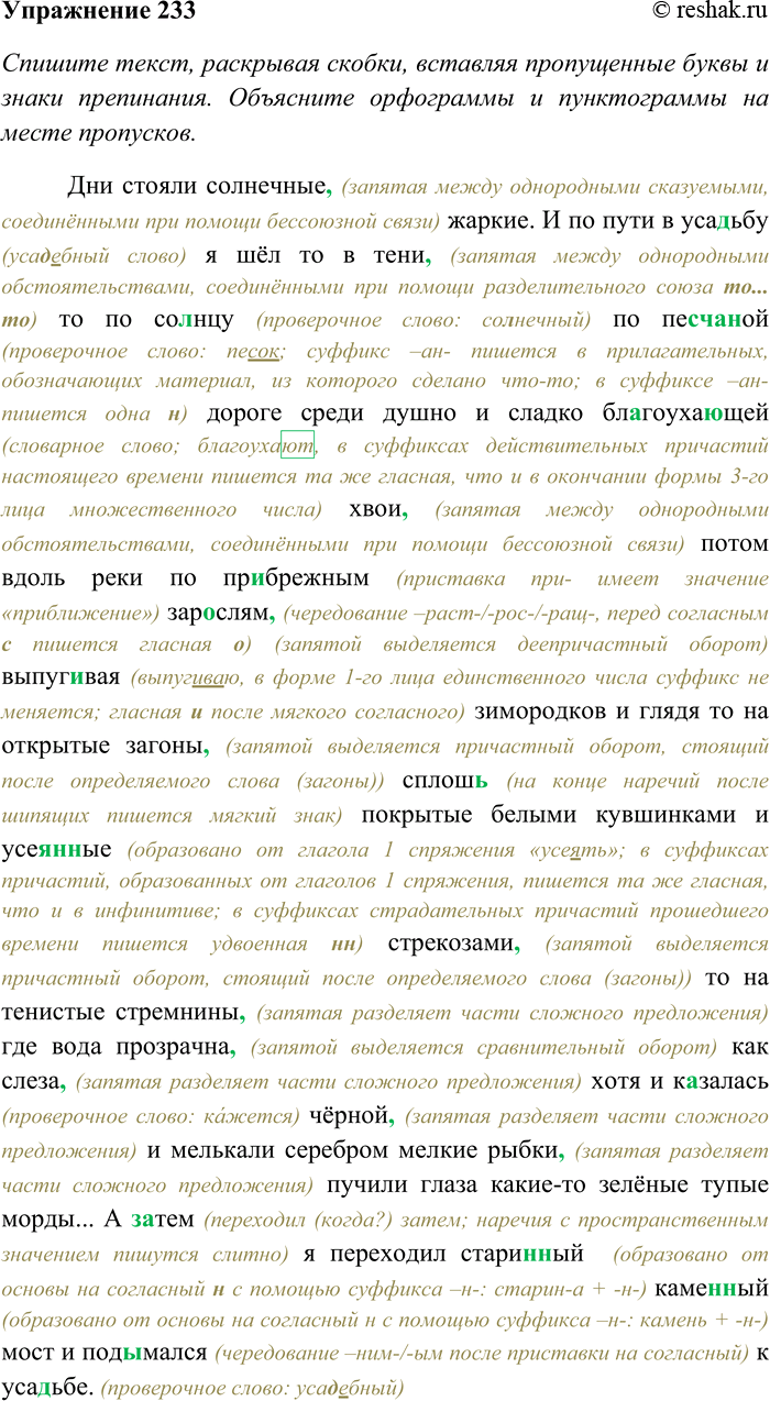 Решение задачи: 233. Спишите текст, раскрывая скобки, вставляя пропущенные буквы и знаки препинания. Объясните орфограммы и пунктограммы на месте пропусков. Сделайте морфологический анализ выделенных причастий.