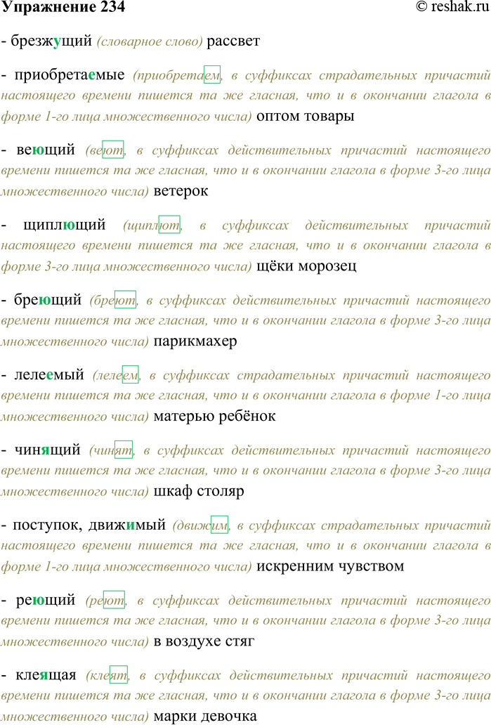 Решение задачи: 234. Спишите, вставляя нужную гласную в суффиксе причастия. Брезж...щий рассвет; приобретаемые оптом товары; ве...щий ветерок; щипл...щий щёки морозец; бре...щий парикмахер; леле...мый матерью ребёнок;