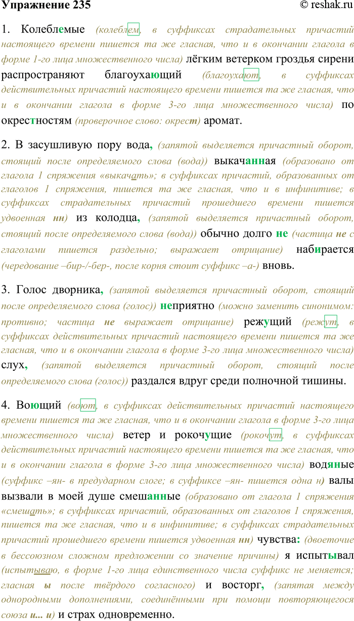 Решение задачи: 235. Спишите, раскрывая скобки, вставляя пропущенные буквы и знаки препинания. Объясните орфограммы и пунктограммы на месте пропусков. 1) Колебл...мые лёгким ветерком гроздья сирени распространяют благоуха...щий по окрес...ностям аромат.