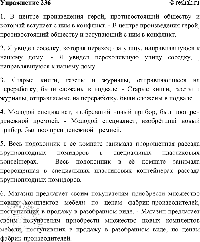 Решение задачи: 236. Спишите предложения, исправляя ошибки в употреблении форм причастий и причастных оборотов. 1) В центре произведения — герой, противостоящий обществу и который вступает с ним в конфликт.