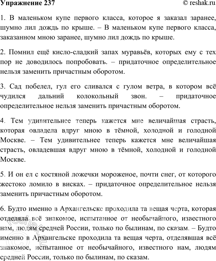 Решение задачи: 237. Замените определительные придаточные предложения причастными оборотами. В каких предложениях эта замена невозможна? 1) В маленьком купе первого класса, которое я заказал заранее, шумно лил дождь по крыше (И.