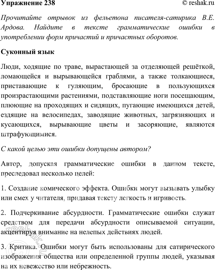 Решение задачи: 238. Прочитайте отрывок из фельетона писателя-сатирика В.Е. Ардова. Найдите в тексте грамматические ошибки в употреблении форм причастий и причастных оборотов. С какой целью эти ошибки допущены автором?