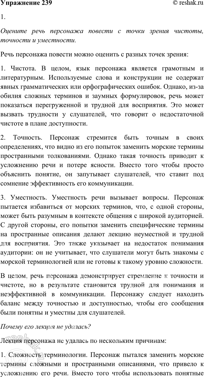 Решение задачи: 239. Внимательно прочитайте текст. I. Мною и другими наблюдателями неоднократно было замечено, что человек, вдоволь испивший солёной влаги из бездонной чаши океана, поражается странной болезнью, в результате которой со временем наполовину теряет бесценный дар человеческой речи.