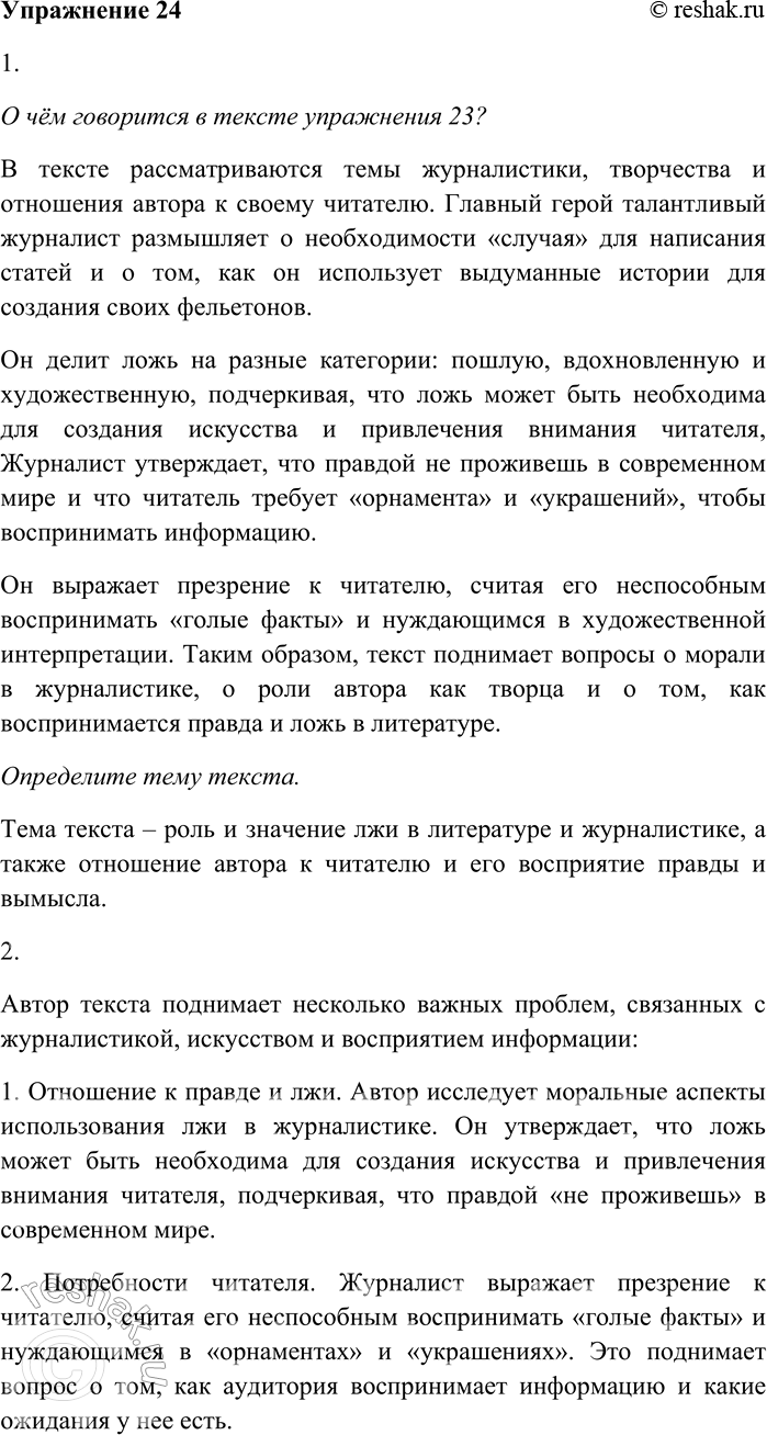 Решение задачи: 24. 1. О чём говорится в тексте упражнения 23? Определите его тему. О чём говорится в тексте упражнения 23? В тексте рассматриваются темы журналистики, творчества и отношения автора к своему читателю.