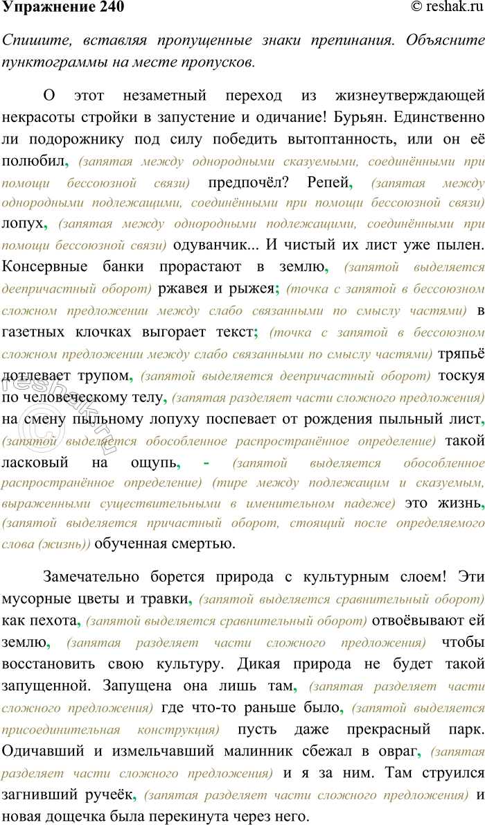 Решение задачи: 240. Спишите, вставляя пропущенные знаки препинания. Объясните пунктограммы на месте пропусков. Найдите в тексте причастия, определите их синтаксическую функцию. О этот незаметный переход из жизнеутверждающей некрасоты стройки в запустение и одичание!