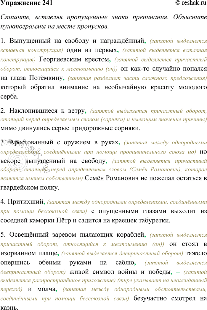 Решение задачи: 241. Спишите, вставляя пропущенные знаки препинания. Объясните пунктограммы на месте пропусков. Найдите в предложениях причастия и причастные обороты; определите их синтаксическую функцию, объясните условия обособления.
