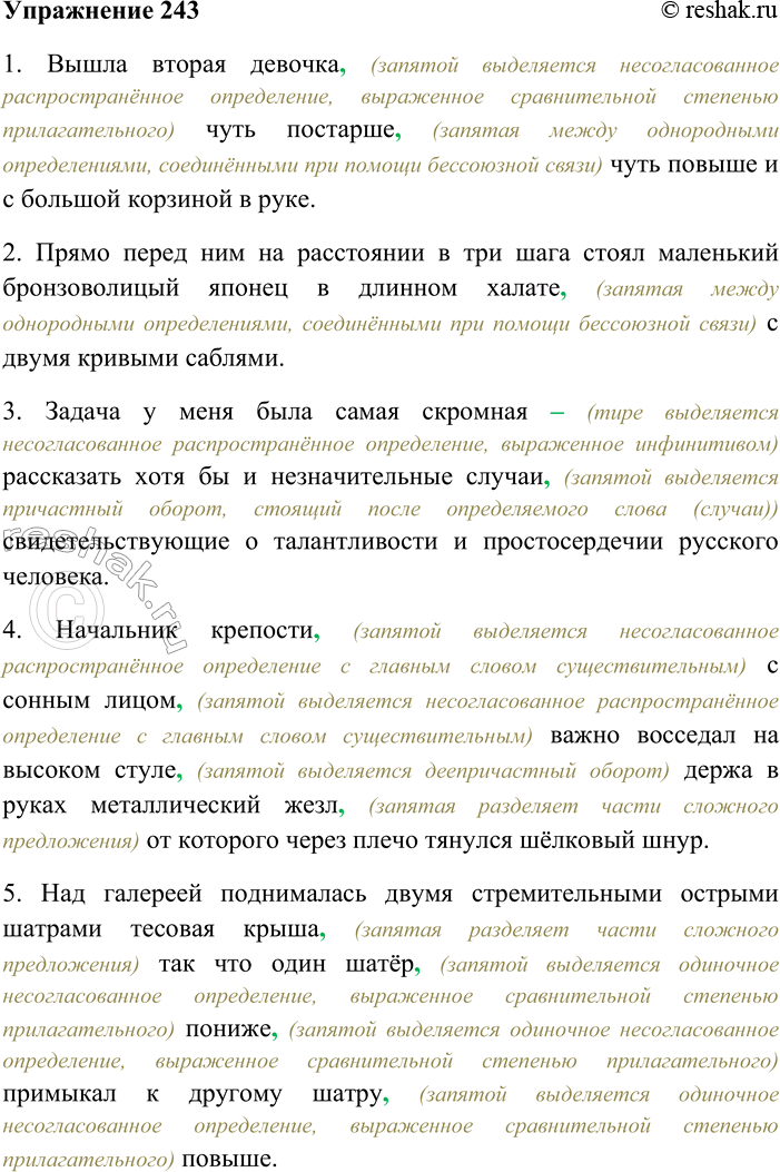 Решение задачи: 243. Спишите, вставляя пропущенные знаки препинания. Объясните пунктуацию при несогласованных определениях, а также другие пунк-тограммы. 1) Вышла вторая девочка чуть постарше чуть повыше и с большой корзиной в руке (М.