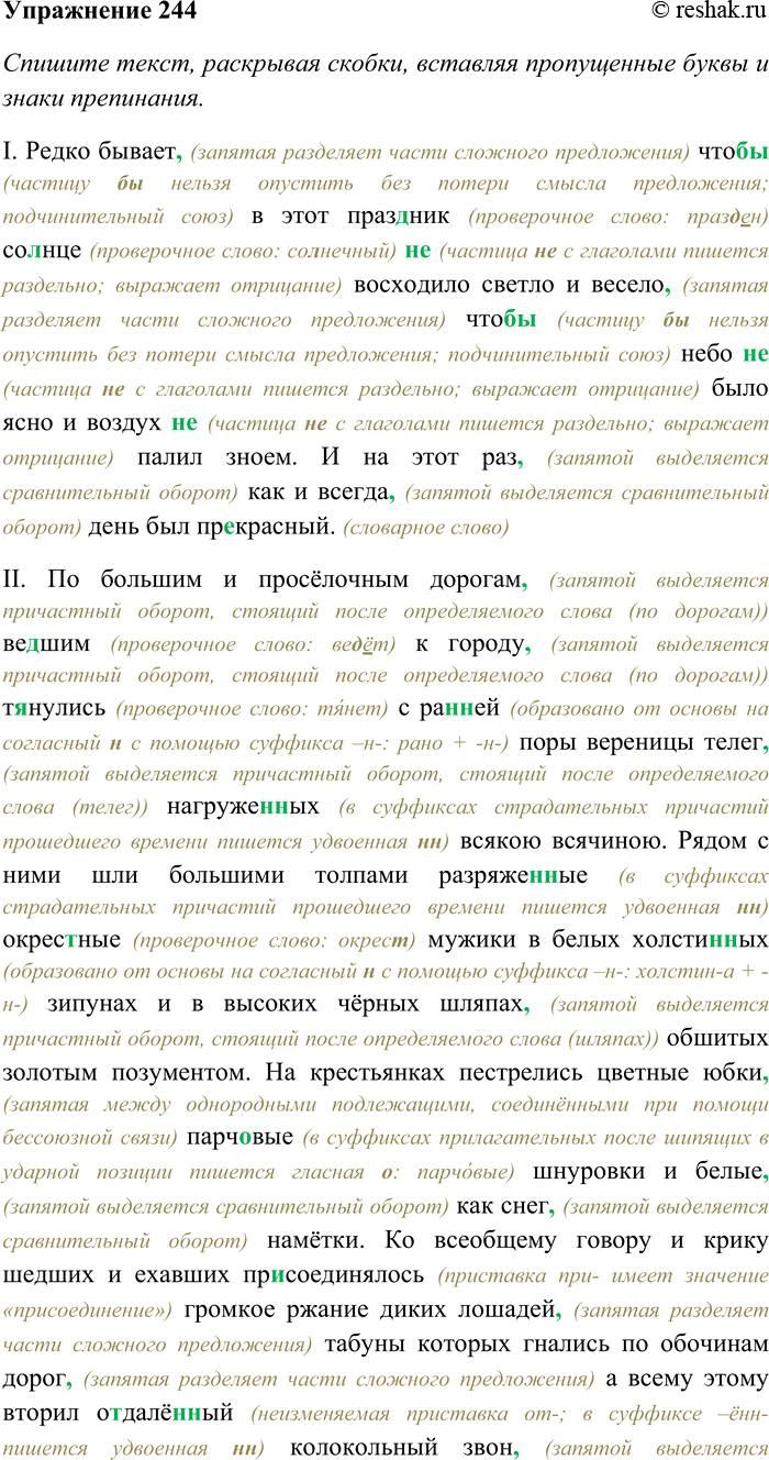Решение задачи: 244. Спишите текст, раскрывая скобки, вставляя пропущенные буквы и знаки препинания. Выясните лексическое значение выделенных слов. I. Редко бывает что (бы) в этот праз...ник со...нце (н...) восходило светло и весело что (бы) небо (н...) было ясно и воздух (н...) палил зноем.