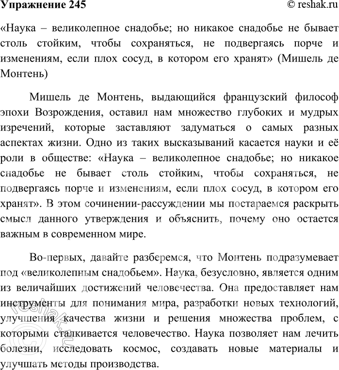 Решение задачи: 245 Напишите сочинение-рассуждение на тему «Наука — великолепное снадобье; но никакое снадобье не бывает столь стойким, чтобы сохраняться, не подвергаясь порче и изменениям, если плох сосуд, в котором его хранят» (Мишель де Монтень).