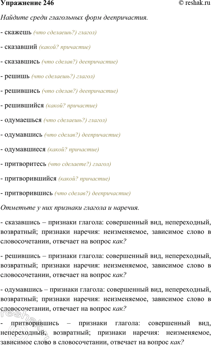 Решение задачи: 246. Найдите среди глагольных форм деепричастия. Отметьте у них признаки глагола и наречия. Скажешь, сказавший, сказавшись; решишь, решившись, решившийся; одумаешься, одумавшись, одумавшиеся;