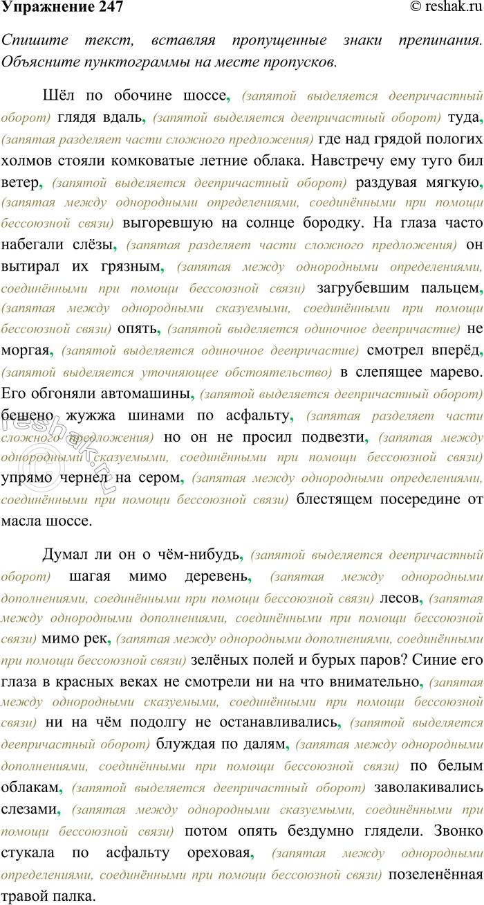 Решение задачи: 247. Спишите текст, вставляя пропущенные знаки препинания. Объясните пунктограммы на месте пропусков. Найдите в тексте деепричастия; укажите их вид. Шёл по обочине шоссе глядя вдаль туда где над грядой пологих холмов стояли комковатые летние облака.