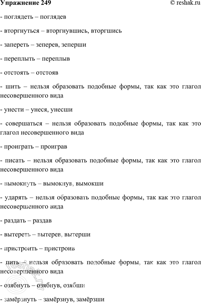 Решение задачи: 249. Среди приведённых глаголов найдите те, от которых деепричастия совершенного вида можно образовать от разных основ — инфинитива и прошедшего времени.