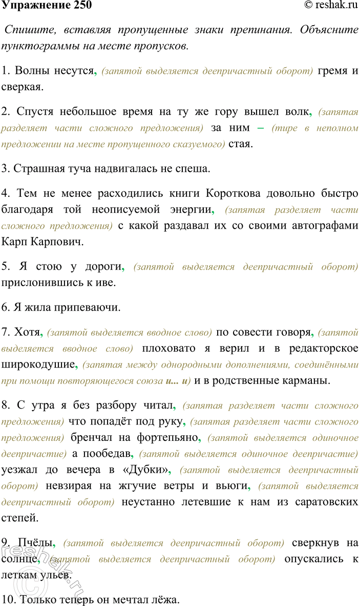 Решение задачи: 250. Спишите, вставляя пропущенные знаки препинания. Объясните пунктограммы на месте пропусков. Укажите предложения, в которых деепричастия, утратив признак глагольности, перешли в разряд наречий или слов служебных частей речи.