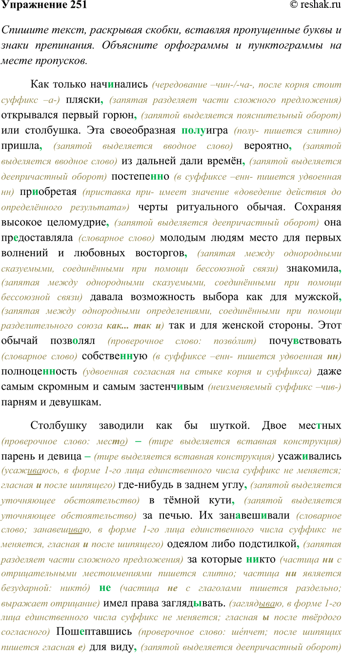 Решение задачи: 251. Спишите текст, раскрывая скобки, вставляя пропущенные буквы и знаки препинания. Объясните орфограммы и пунктограммы на месте пропусков. Сделайте морфологический анализ подчёркнутых деепричастий.
