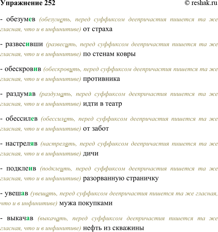 Решение задачи: 252. Спишите, вставляя гласную перед суффиксом деепричастия. Обезум...в от страха; развес...вши по стенам ковры; обескров...в противника; раздум...в идти в театр; обессил...в от забот;