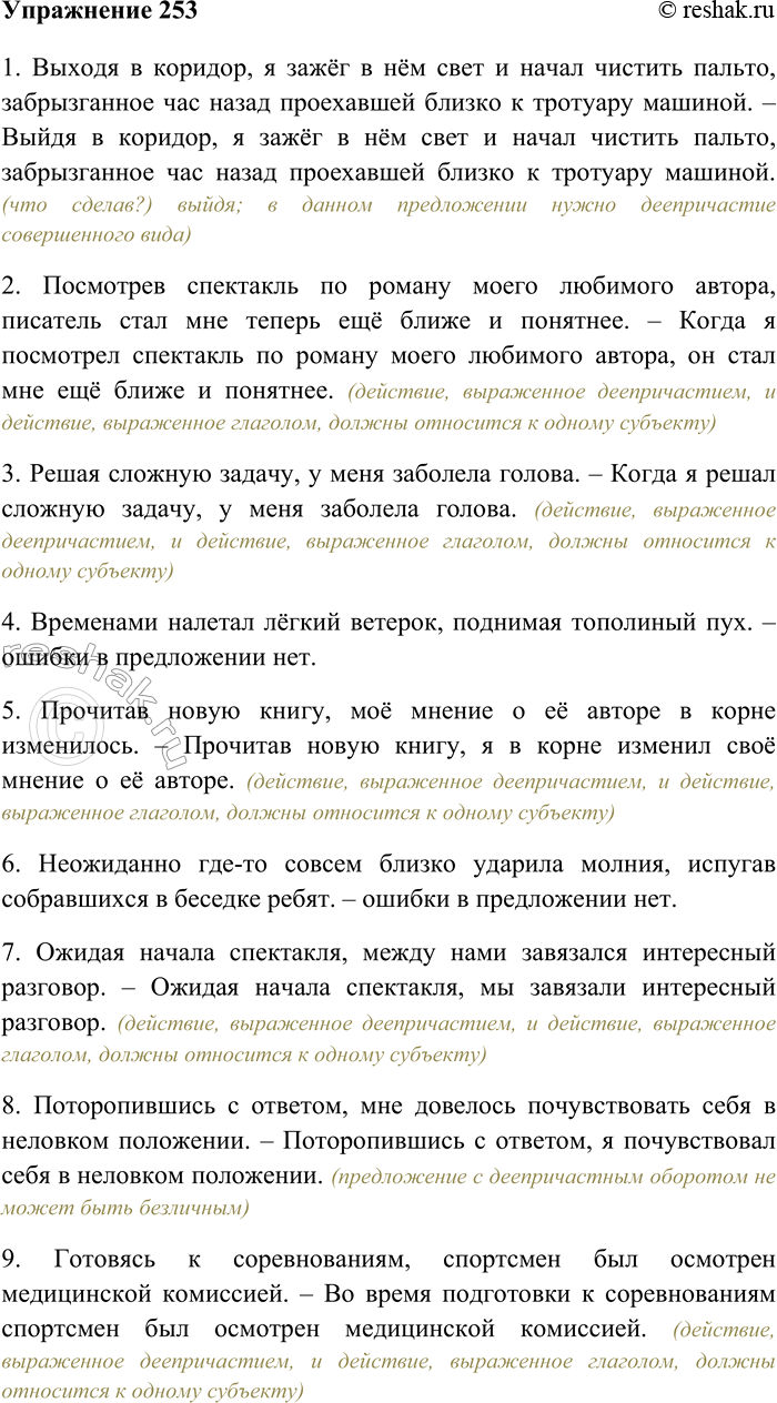Решение задачи: 253. Спишите предложения, устраняя, где это нужно, грамматические ошибки в употреблении деепричастных оборотов. 1) Выходя в коридор, я зажёг в нём свет и начал чистить пальто, забрызганное час назад проехавшей близко к тротуару машиной.
