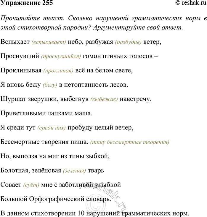 Решение задачи: 255. Прочитайте текст. Сколько нарушений грамматических норм в этой стихотворной пародии? Аргументируйте свой ответ. Вспыхает небо, разбужая ветер, Проснувший гомон птичьих голосов — Проклинывая всё на белом свете, Я вновь бежу в нетоптанность лесов.